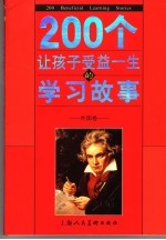 200个让孩子受益一生的学习故事 外国卷