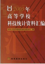 2005年高等学校科技统计资料汇编