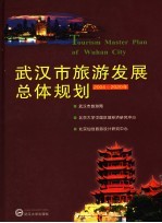 武汉市旅游发展总体规划 2004-2020