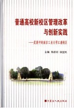 普通高校新校区管理改革与创新实践 发展中的南京工业大学江浦校区