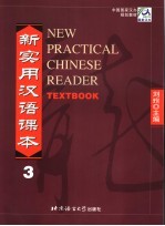 中国国家对外汉语教学领导小组办公室规划教材 新实用汉语课本 3