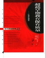 超越早期教育保育质量 后现代视角 postmodern perspectives