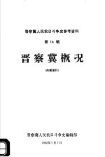 晋察冀人民抗日斗争史参考资料  第14辑  晋察冀概况