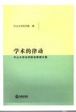 学术的律动 中山大学法学院老教授文集