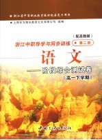 浙江省中等职业教育教材配套复习用书 浙江中职导学与同步训练 语文 阶段综合测试卷 第2册 配高教版 高一下学期