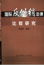 国际反倾销法律比较研究