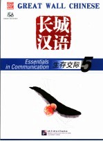 长城汉语 生存交际 5 Essentials in communication 5