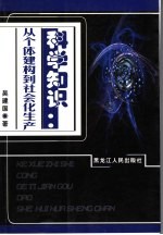 科学知识  从个体建构到社会化生产