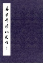 真宋本淳化阁贴 卷8