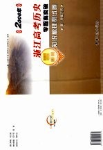 2006年浙江高考历史零距离突破：知识梳理测试卷 第一轮复习用