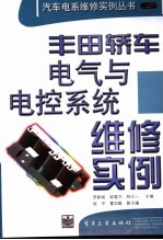 丰田轿车电气与电控系统维修实例