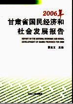 2006年甘肃省国民经济和社会发展报告