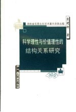 科学理性与价值理性结构关系研究