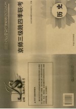 2006年全国普通高等学校招生考试 京师三级跳四季联考 历史