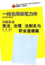 名师教案 宪法、法理、法制史与职业道德篇