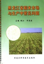 黑龙江省稻米市场与生产中常见问题