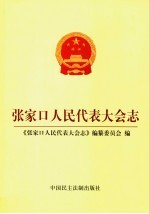 张家口人民代表大会志