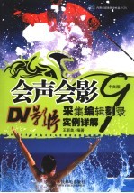 会声会影9中文版DV影片采集编辑刻录实例详解