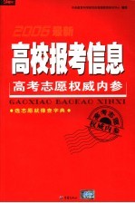 2006最新高校报考信息：高考志愿权威内参