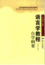 《语言学教程》修订版 自学纲要