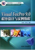 Visual FoxPro 9.0程序设计与实例教程