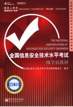 全国信息安全技术水平考试授权教材  全国信息安全技术水平考试一级学员教材