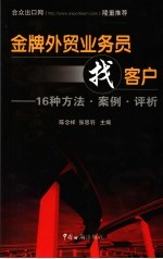 金牌外贸业务员找客户  16种方法·案例·评析