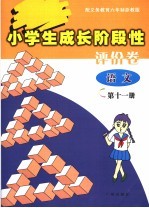 小学生成长阶段性评价卷 语文 第11册 配义务教育六年制浙教版