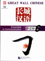 长城汉语 生存交际 6 Essentials in communication 6