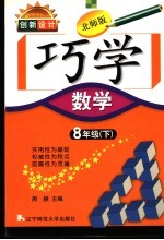 创新设计 北师版 巧学数学 八年级 下