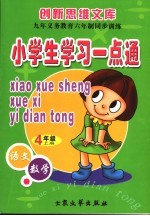 九年义务教育六年制同步训练 小学生学习一点通 四年级 第7册 上