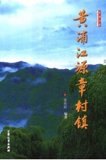 黄浦江源章村镇