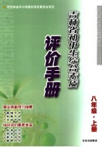 吉林省初中生综合素质评价手册 八年级 上