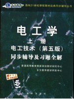 电工学 上 电工技术同步辅导及习题全解 第5版