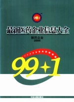 最新医药企业信息大全 制药企业 2006年版