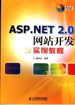 ASP.NET 2.0网站开发实例教程