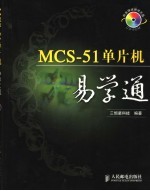 MCS-51单片机易学通