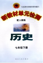 新教材单元检测 历史 七年级 下 配人教版