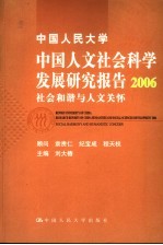 中国人民大学中国人文社会科学发展研究报告 2006 社会和谐与人文关怀