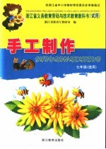 浙江省义务教育劳动与技术教育教科书 试用 手工制作 七年级 选用 第2版