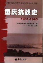 重庆抗战史 1931-1945