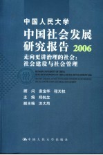 中国人民大学中国社会发展研究报告 2006 走向更讲治理的社会：社会建设与社会管理