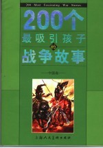 200个最吸引孩子的战争故事 中国卷