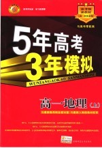 5年高考3年模拟  高一地理  上