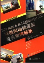 3DS MAX 8＆Lightscape 3.2样板间动画巡游经典案例解析 全彩