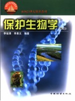 保护生物学 第2版