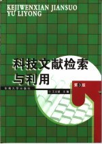 科技文献检索与利用  第3版