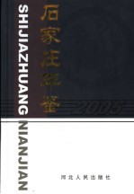 石家庄年鉴 2005 总第10卷