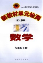 新教材单元检测 数学 八年级 下 配人教版