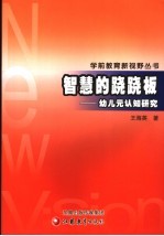 智慧的跷跷板  幼儿元认知研究